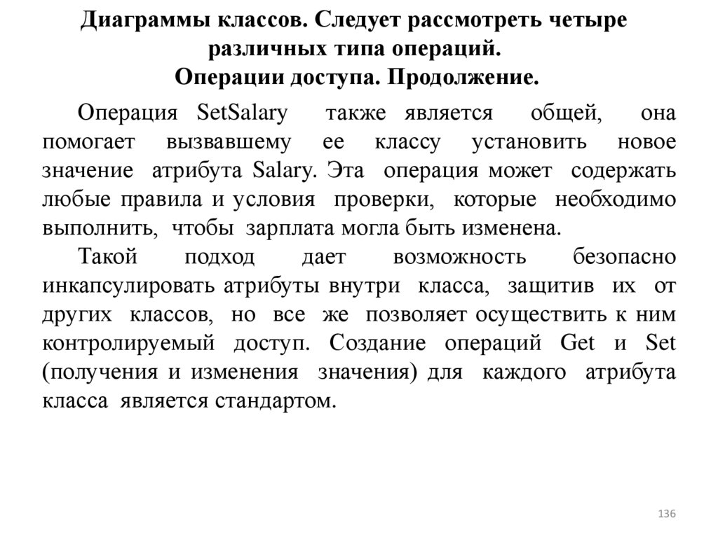 Диаграммы классов. Следует рассмотреть четыре различных типа операций. Операции доступа. Продолжение.