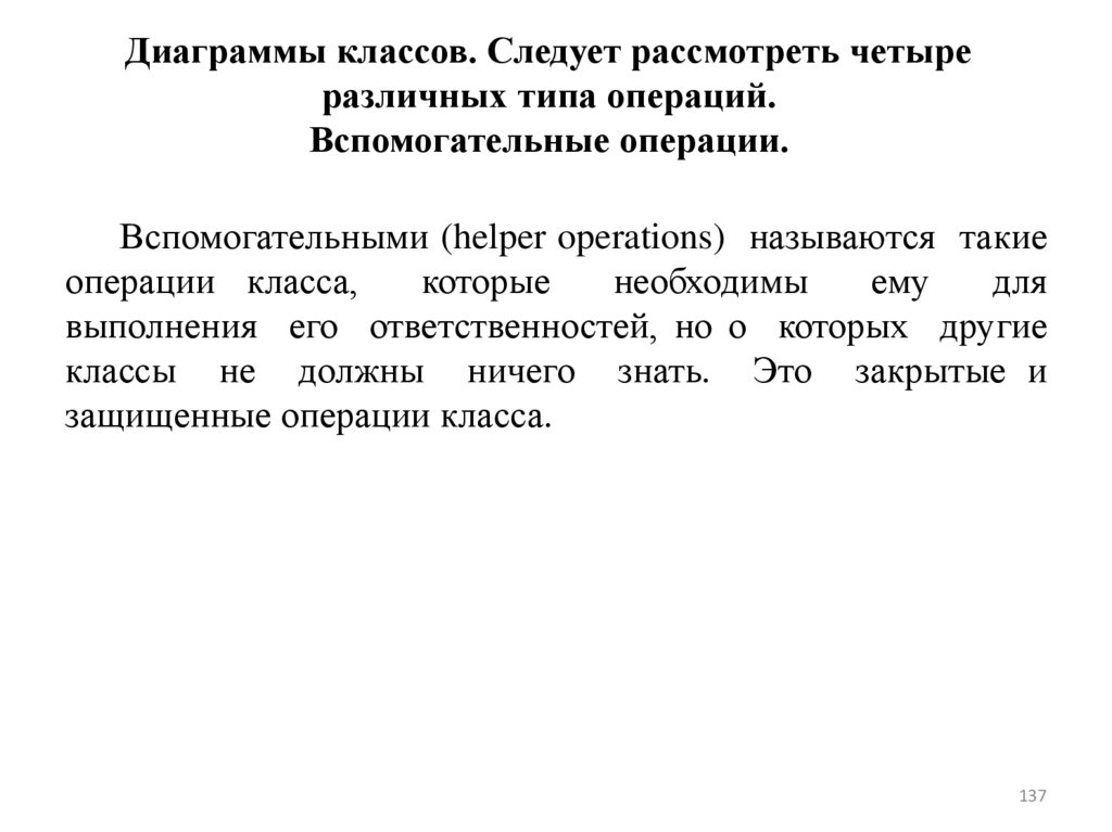 Диаграммы классов. Следует рассмотреть четыре различных типа операций. Вспомогательные операции.