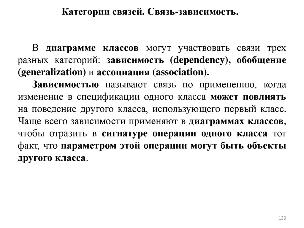 Категории связей. Связь-зависимость.