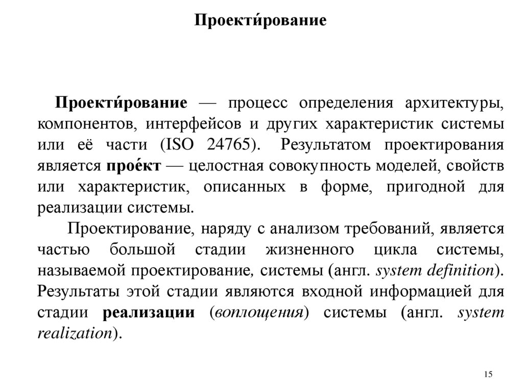 Проекти́рование