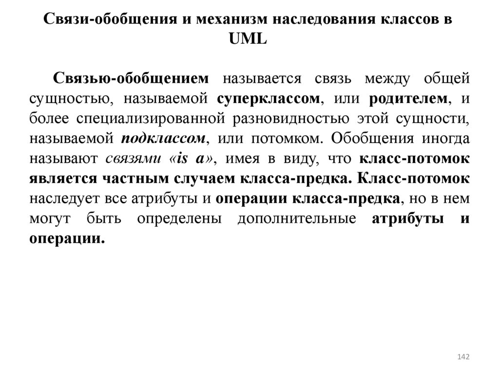 Связи-обобщения и механизм наследования классов в UML