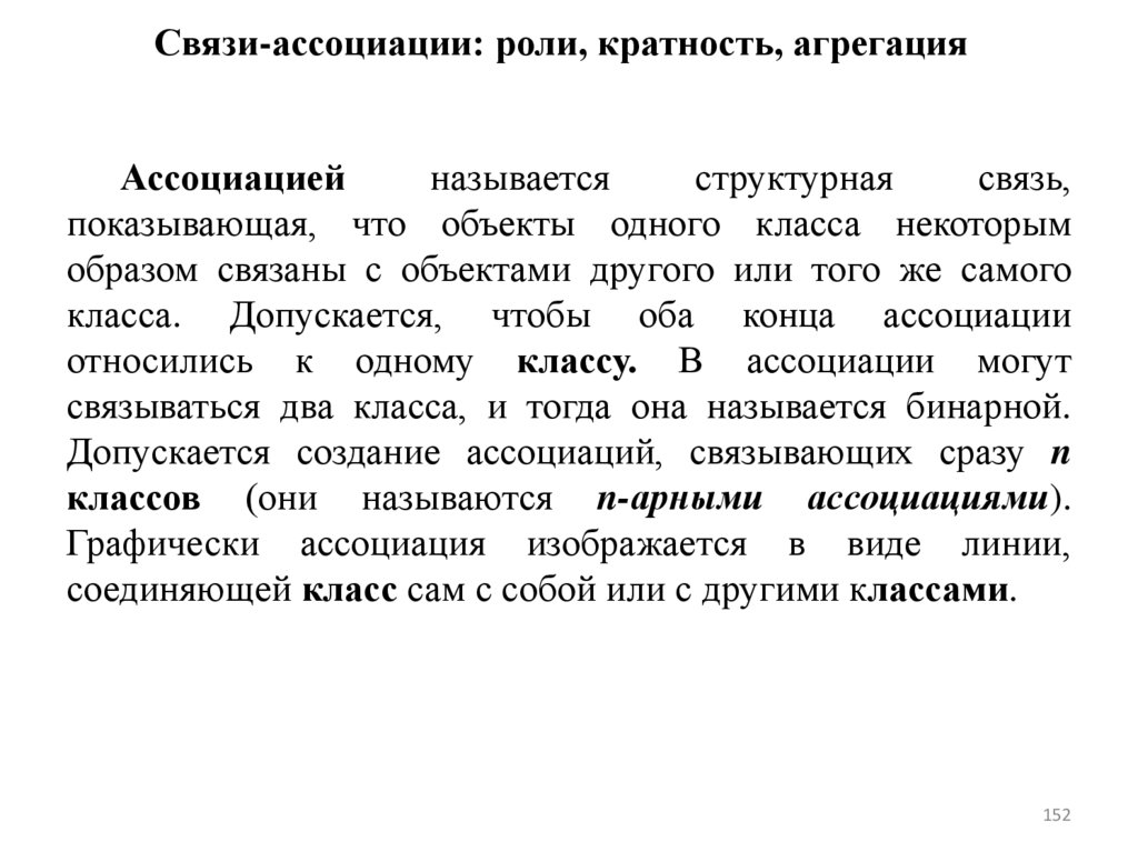 Связи-ассоциации: роли, кратность, агрегация