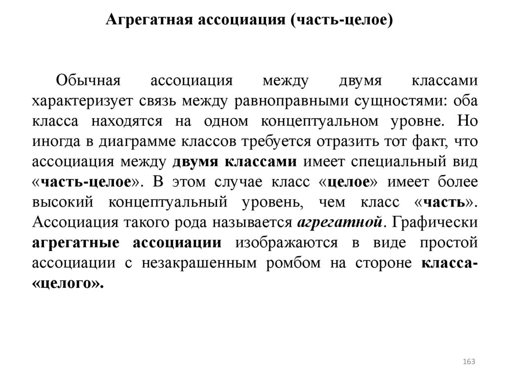 Агрегатная ассоциация (часть-целое)