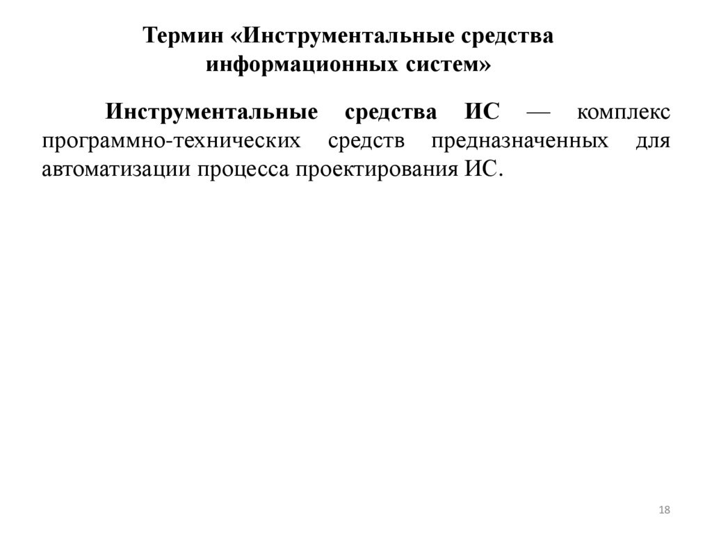 Термин «Инструментальные средства информационных систем»