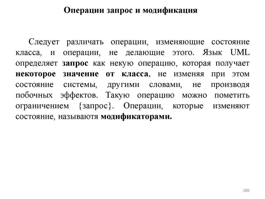 Операции запрос и модификация