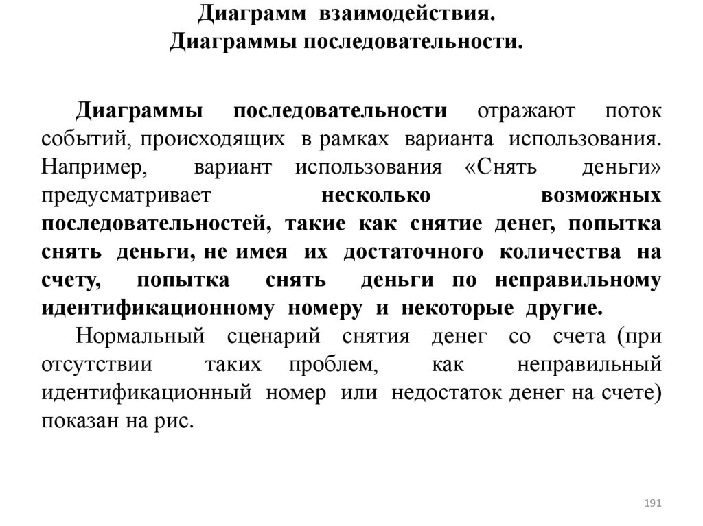 Диаграмм взаимодействия. Диаграммы последовательности.