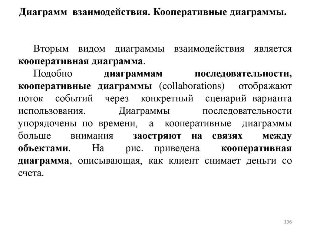 Диаграмм взаимодействия. Кооперативные диаграммы.