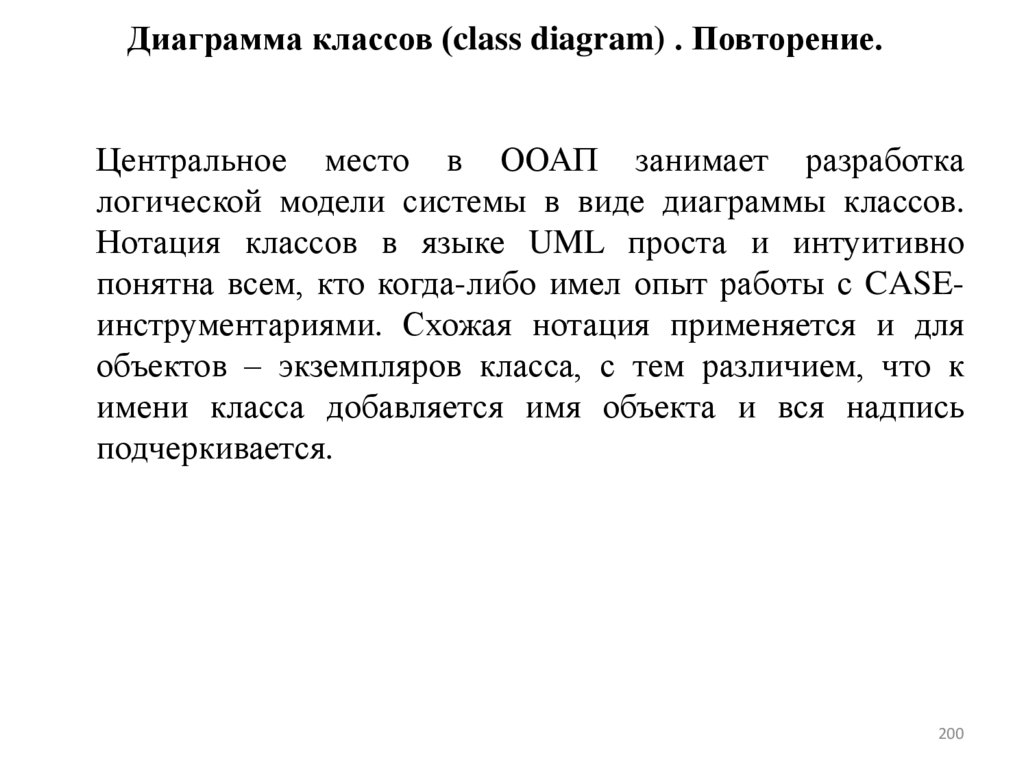 Диаграмма классов (class diagram) . Повторение.