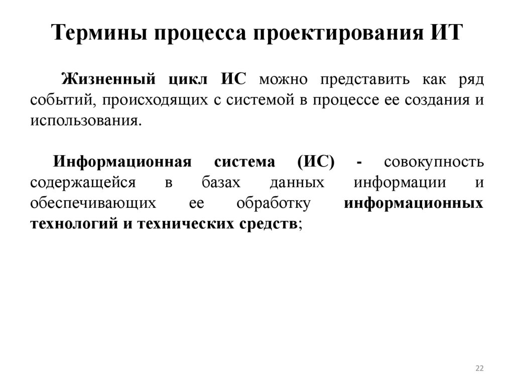 Термины процесса проектирования ИТ