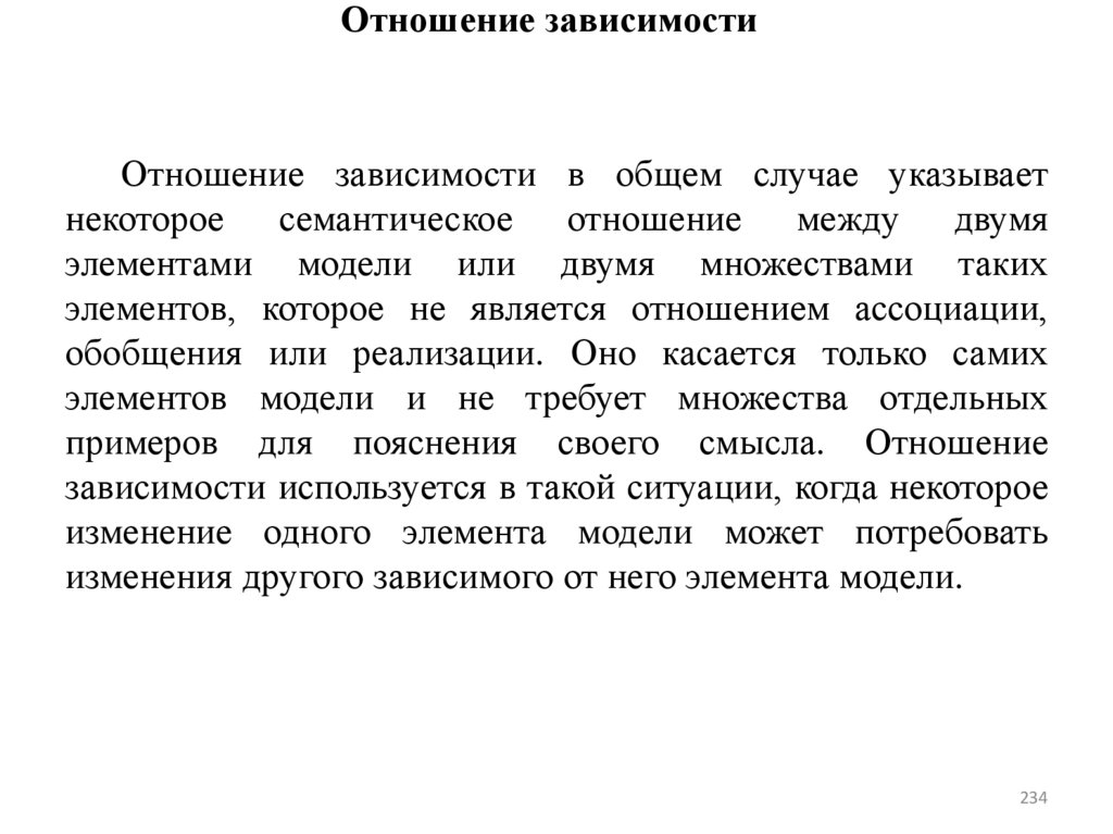 Отношение зависимости