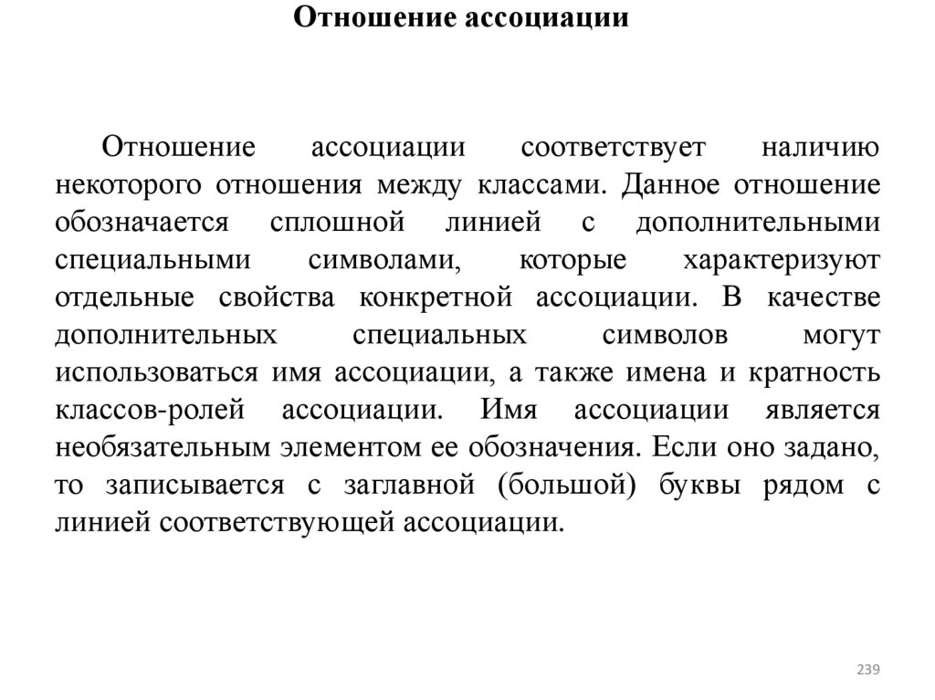 Отношение ассоциации