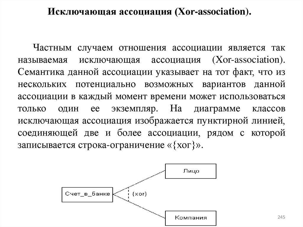 Исключающая ассоциация (Xor-association).