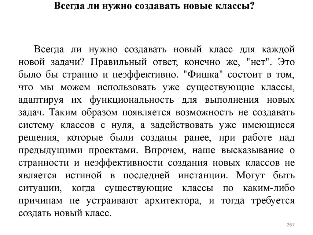 Всегда ли нужно создавать новые классы?