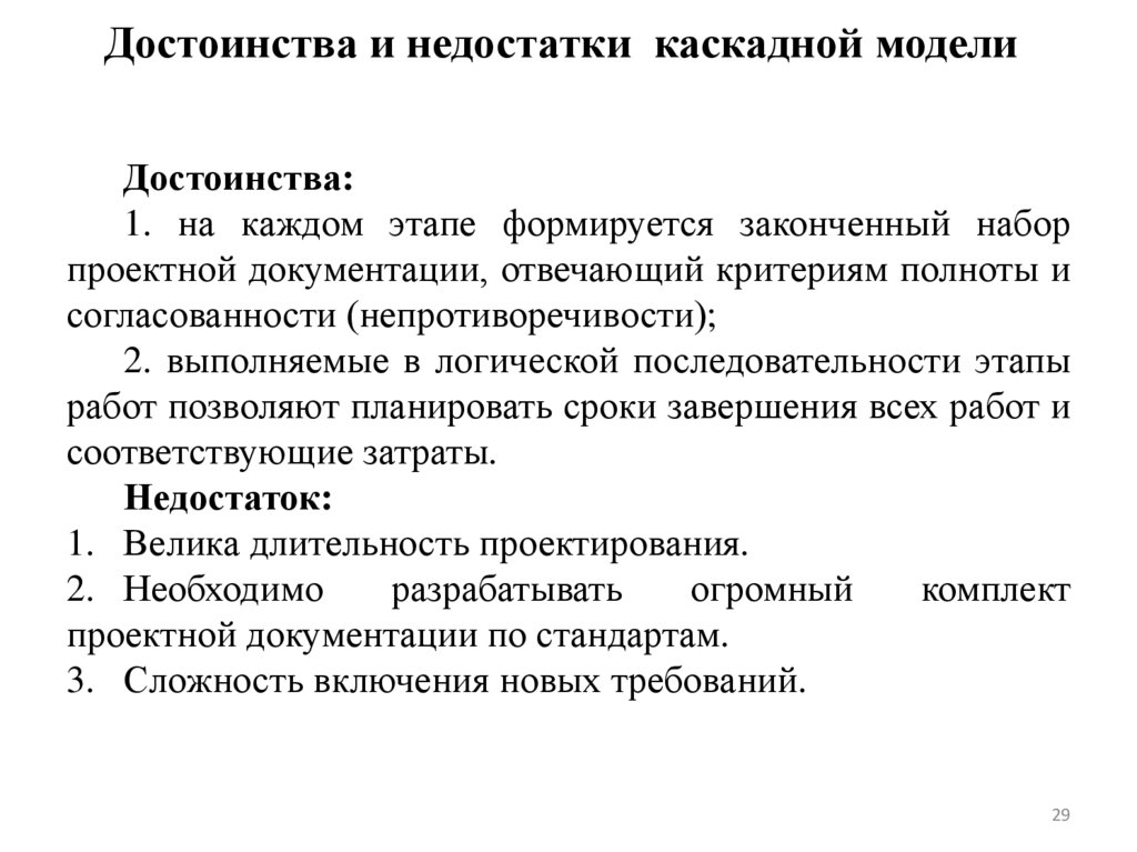 Достоинства и недостатки каскадной модели