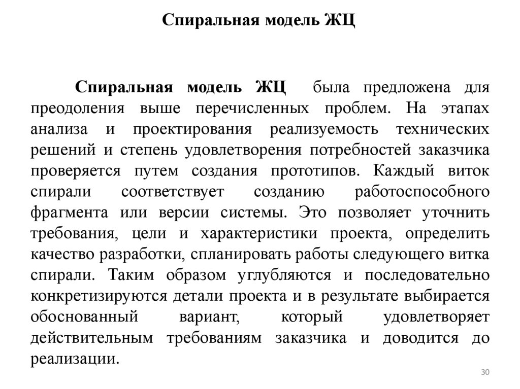 Спиральная модель ЖЦ