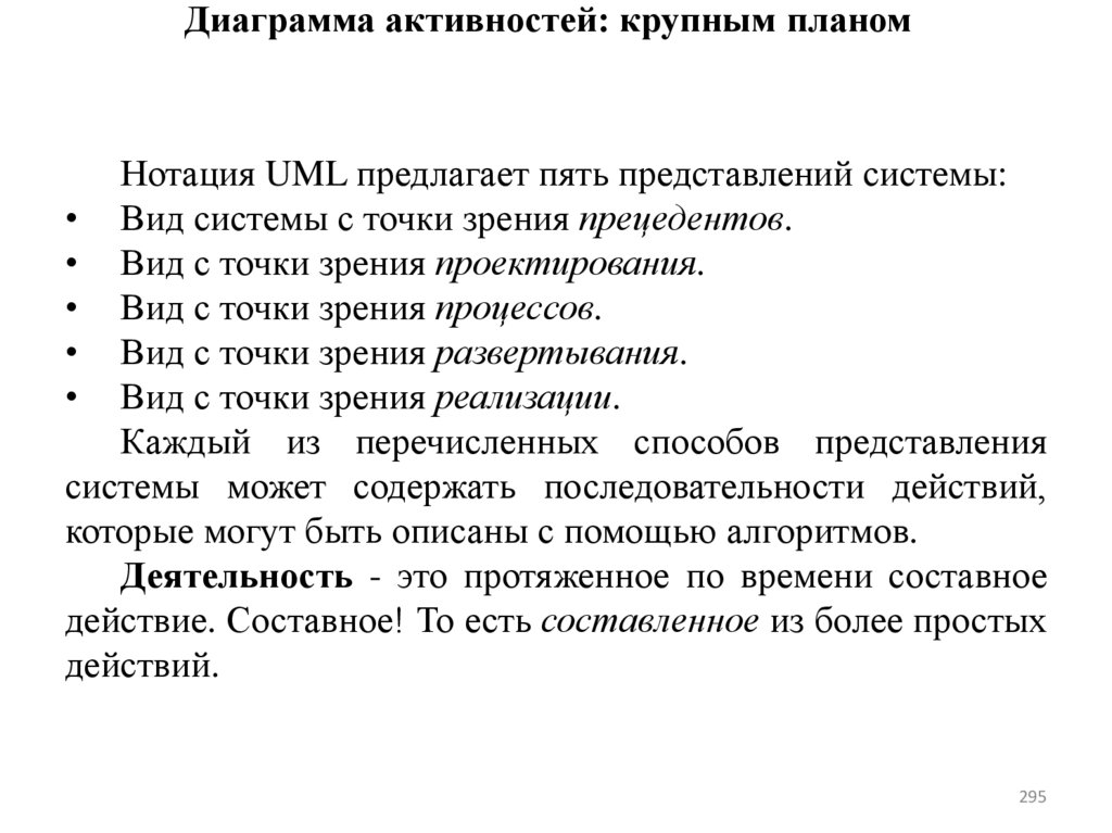 Диаграмма активностей: крупным планом