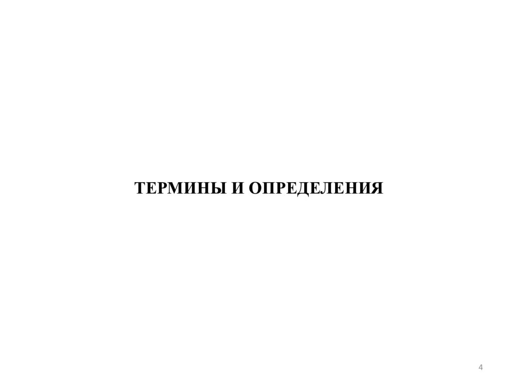 ТЕРМИНЫ И ОПРЕДЕЛЕНИЯ