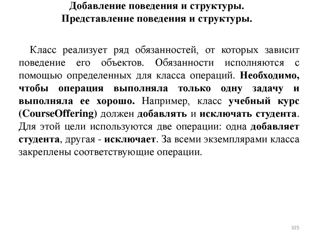 Добавление поведения и структуры. Представление поведения и структуры.