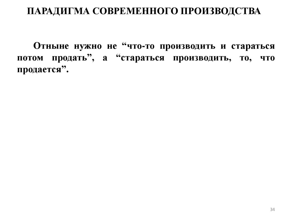 ПАРАДИГМА СОВРЕМЕННОГО ПРОИЗВОДСТВА