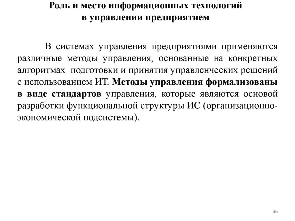 Роль и место информационных технологий в управлении предприятием