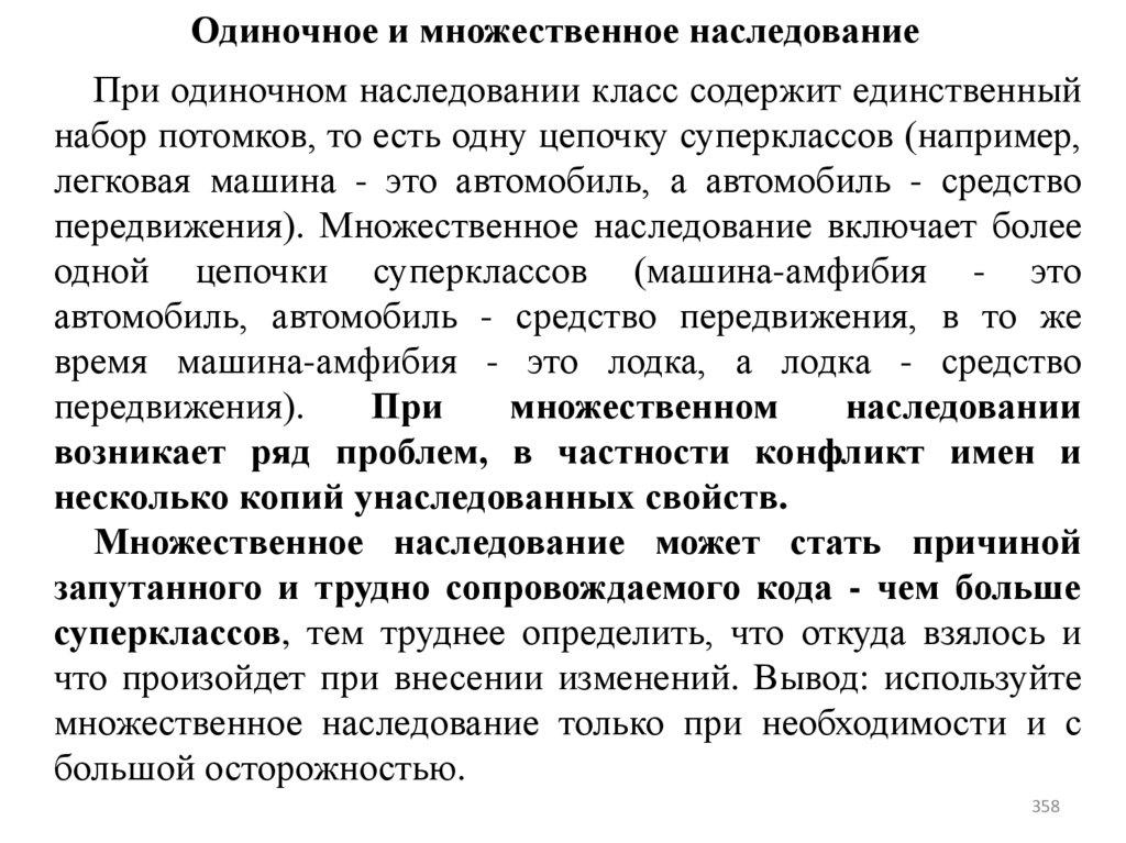 Одиночное и множественное наследование