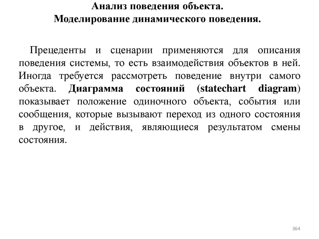 Анализ поведения объекта. Моделирование динамического поведения.