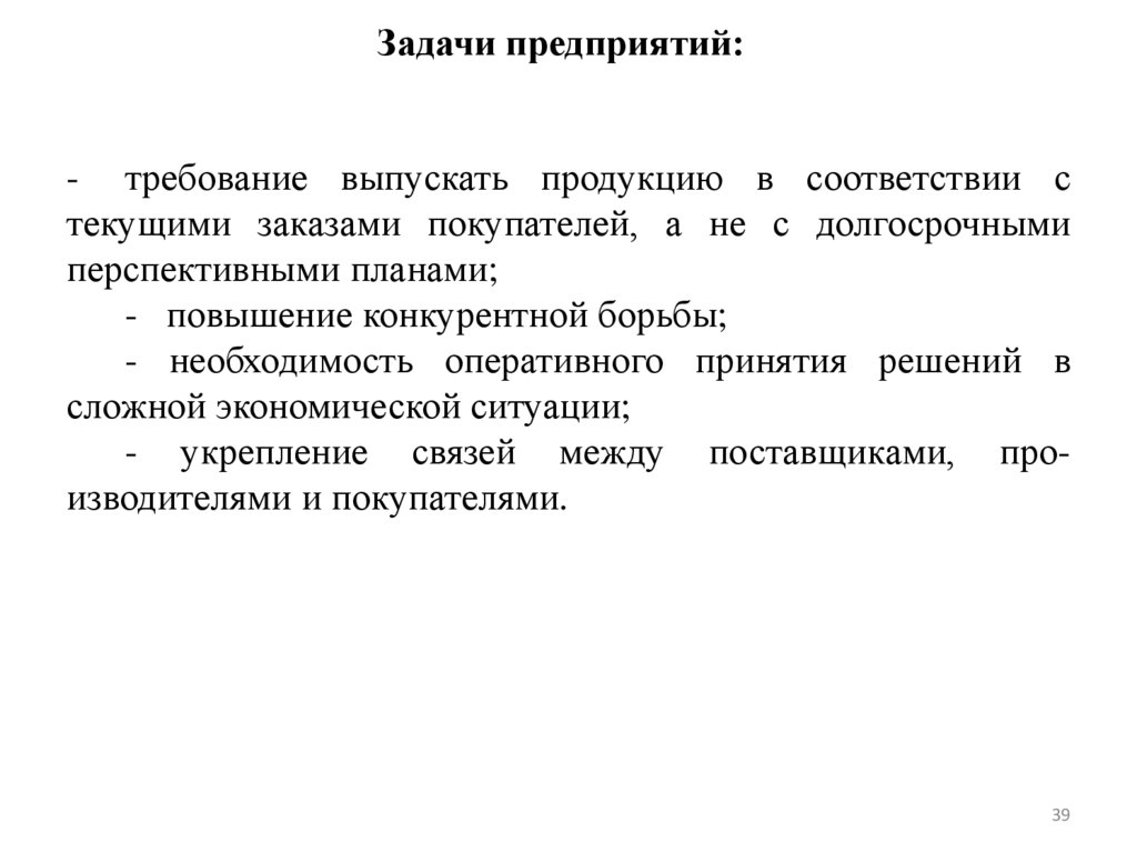 Задачи предприятий: