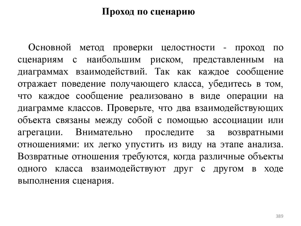 Проход по сценарию