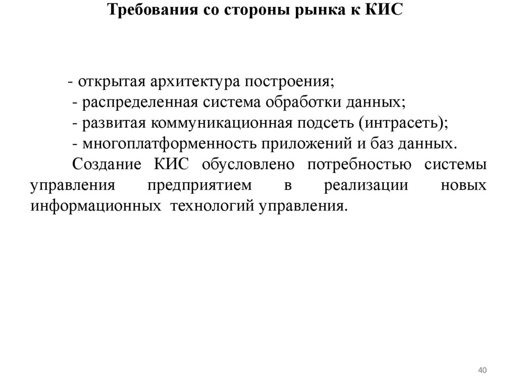 Требования со стороны рынка к КИС