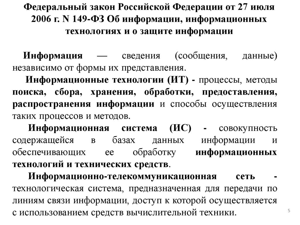 Федеральный закон Российской Федерации от 27 июля 2006 г. N 149-ФЗ Об информации, информационных технологиях и о защите
