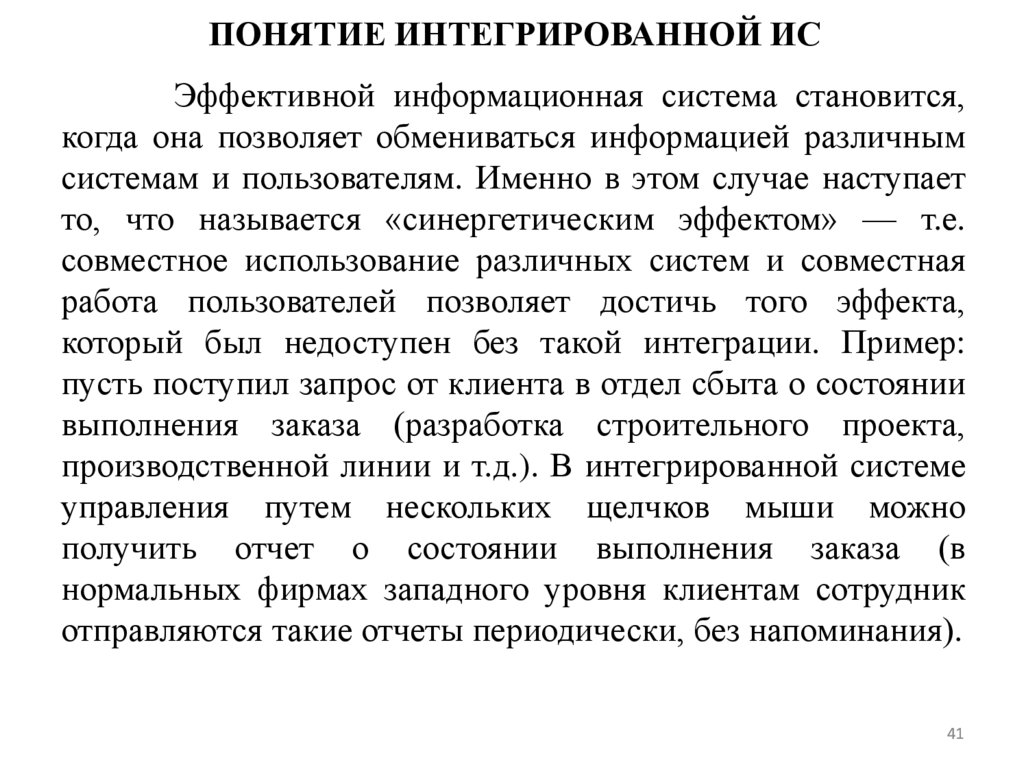 ПОНЯТИЕ ИНТЕГРИРОВАННОЙ ИС