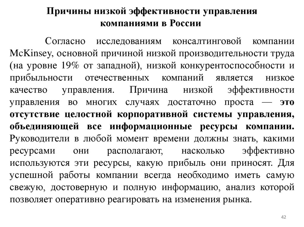Причины низкой эффективности управления компаниями в России 