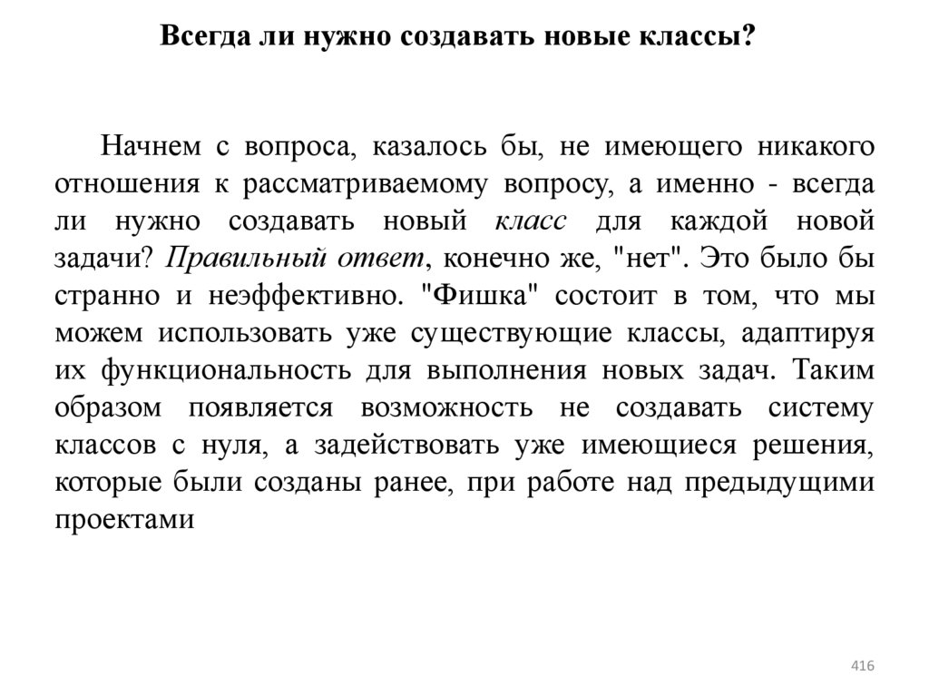 Всегда ли нужно создавать новые классы?