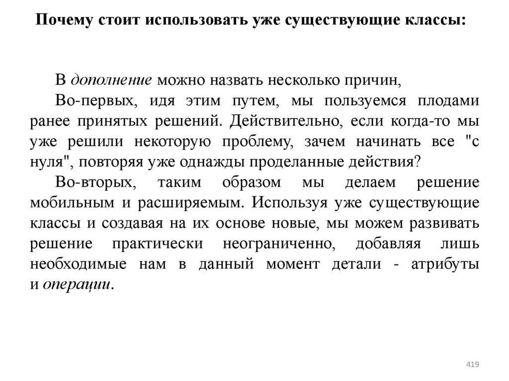 Почему стоит использовать уже существующие классы: