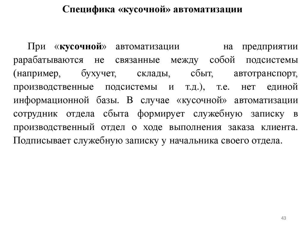 Специфика «кусочной» автоматизации