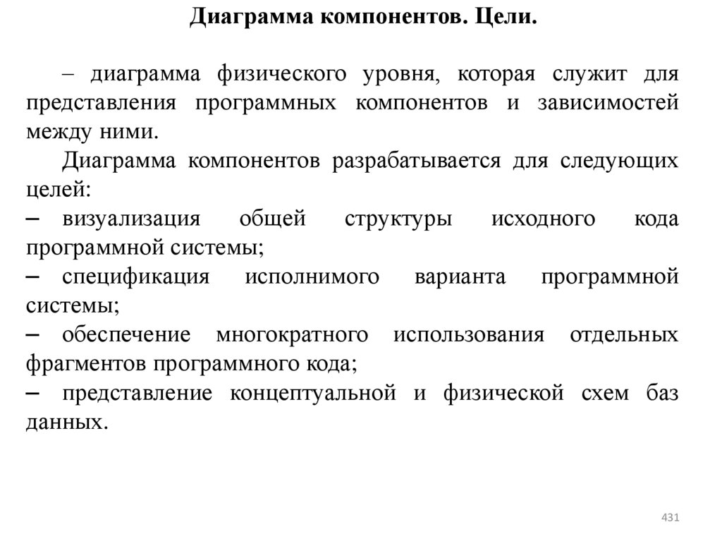 Диаграмма компонентов. Цели.