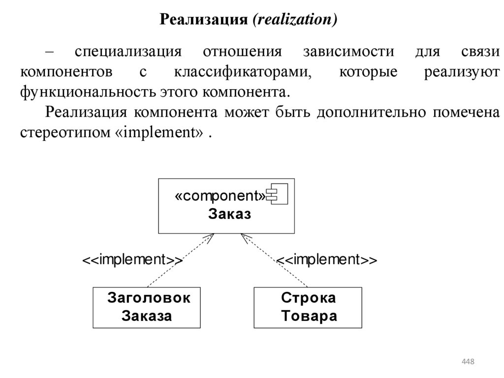 Реализация (realization)