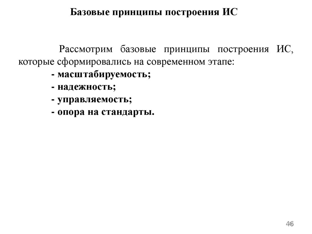 Базовые принципы построения ИС