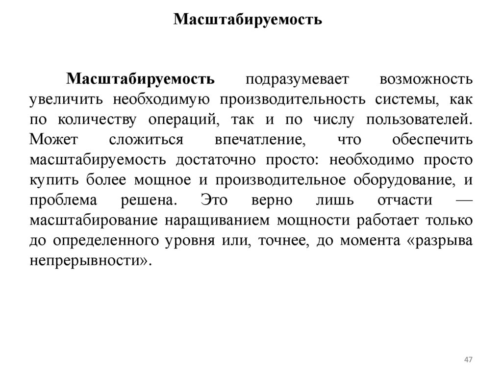 Масштабируемость