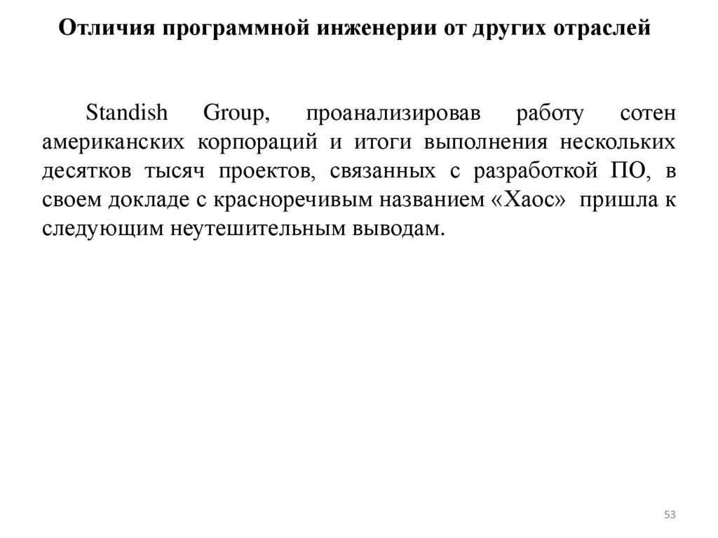 Отличия программной инженерии от других отраслей