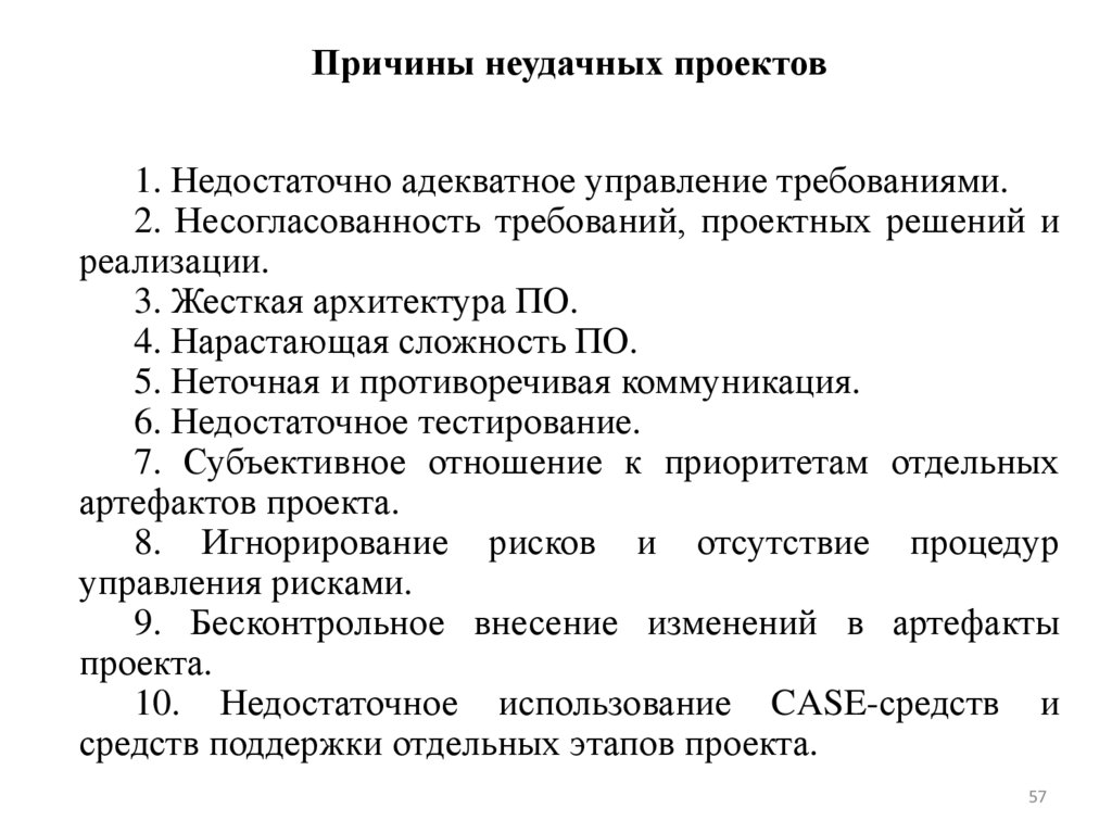 Причины неудачных проектов