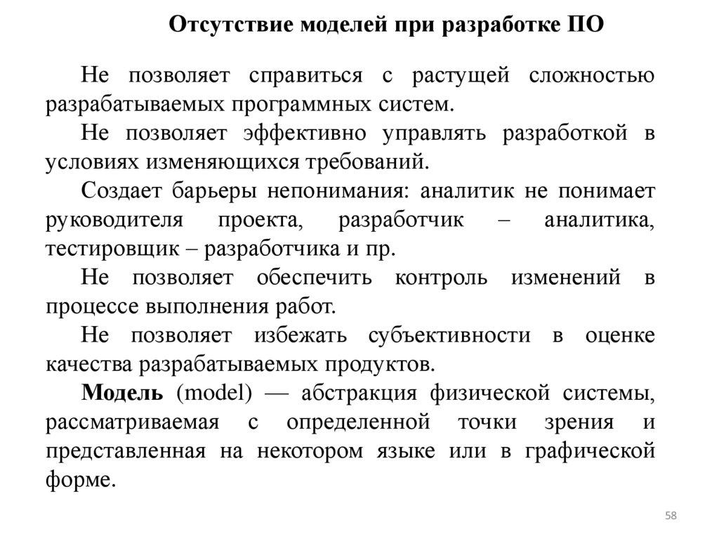 Отсутствие моделей при разработке ПО