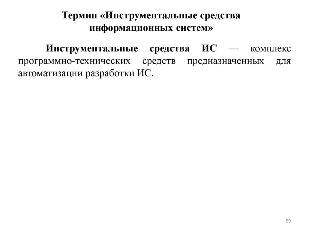 Термин «Инструментальные средства информационных систем»