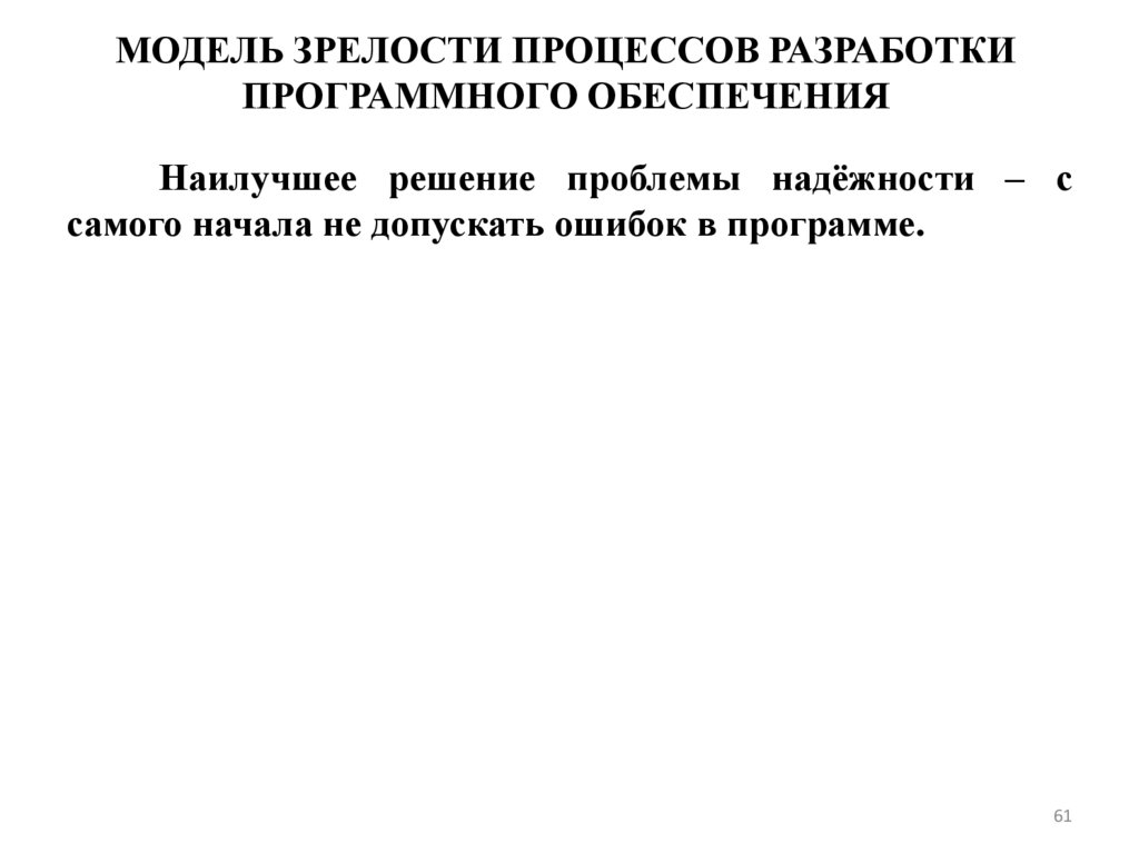 МОДЕЛЬ ЗРЕЛОСТИ ПРОЦЕССОВ РАЗРАБОТКИ ПРОГРАММНОГО ОБЕСПЕЧЕНИЯ