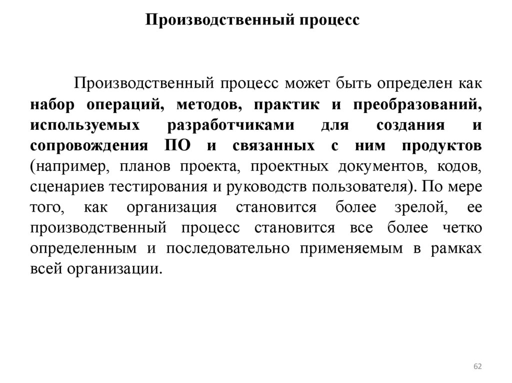 Производственный процесс