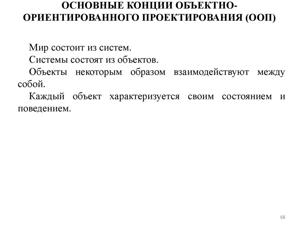 ОСНОВНЫЕ КОНЦИИ ОБЪЕКТНО-ОРИЕНТИРОВАННОГО ПРОЕКТИРОВАНИЯ (ООП)