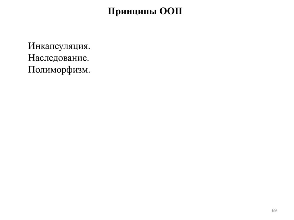 Принципы ООП