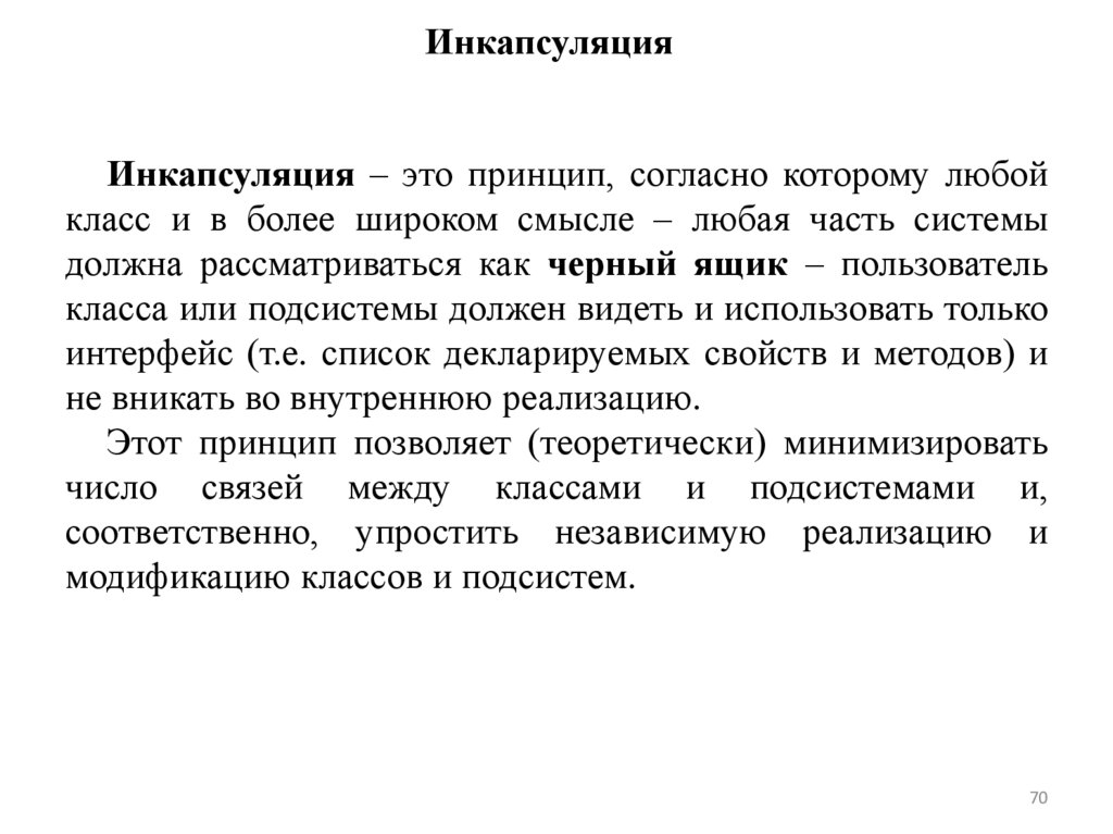 Инкапсуляция