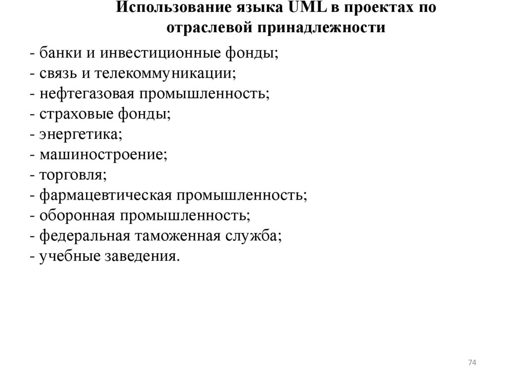 Использование языка UML в проектах по отраслевой принадлежности