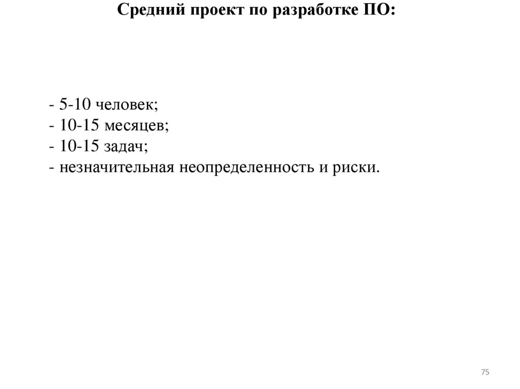 Средний проект по разработке ПО: